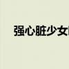 强心脏少女时代特辑（强心脏少女时代）