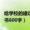 给学校的建议书600字六年级（给学校的建议书600字）