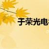 于荣光电视剧常发（于荣光电视剧）