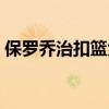 保罗乔治扣篮大赛图片（保罗乔治扣篮大赛）