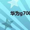 华为g700-u00（华为g700怎么样）