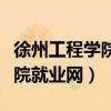 徐州工程学院就业信息服务平台（徐州工程学院就业网）