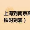 上海到南京高铁时刻表及票价（上海到南京高铁时刻表）