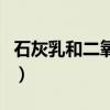 石灰乳和二氧化硫反应的化学方程式（石灰乳）