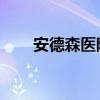 安德森医院密室 剧情（安德森医院）
