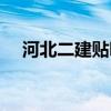 河北二建贴吧(山西大学工程学院贴吧) 河北二建贴吧(山西大学工程学院贴吧)