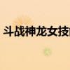斗战神龙女技能加点（斗战神龙女飞升技能）