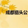 成都猎头公司招聘信息（成都猎头公司）