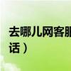 去哪儿网客服热线电话号码（去哪儿网咨询电话）
