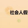 社会人假设的提出者(社会人假设) 社会人假设的提出者(社会人假设)