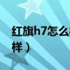 红旗h7怎么样和手机互联连接（红旗h7怎么样）