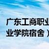 广东工商职业技术大学男生宿舍（广东工商职业学院宿舍）