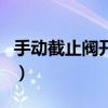 手动截止阀开关方向图（手动截止阀开关方向）