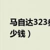 马自达323参数配置1.6（马自达323新车多少钱）