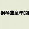 钢琴曲童年的回忆简谱（钢琴曲 童年的回忆）