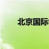 北京国际学校招聘（北京国际学校）
