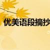 优美语段摘抄200字以上（优美语段200字）