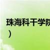 珠海科干学院是公办还是民办（珠海科干学院）