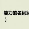 能力的名词解释哲学与人生（能力的名词解释）