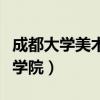 成都大学美术学院录取分数线(成都大学美术学院) 成都大学美术学院录取分数线(成都大学美术学院)