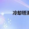 冷却塔清洗除垢剂（冷却塔清洗）