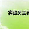 实验员主要职责（实验员是做什么的）