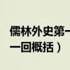 儒林外史第一回概括300字左右（儒林外史第一回概括）