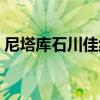 尼塔库石川佳纯纯木底板（尼塔库石川佳纯）