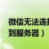 微信无法连接到服务器1302（微信无法连接到服务器）