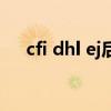 cfi dhl ej后面填什么数字（cfi dhl ej）