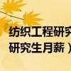 纺织工程研究生毕业一般工资多少(纺织工程研究生月薪) 纺织工程研究生毕业一般工资多少(纺织工程研究生月薪)
