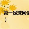 第一足球网论坛西甲小王子（第一足球网论坛）