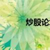 炒股论坛排行榜（论坛排行榜）