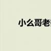 小么哥老婆生了个啥（小么哥媳妇）