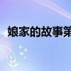 娘家的故事第一部（腊月23能在娘家过吗）