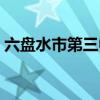 六盘水市第三中学官网（六盘水市第三中学）