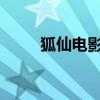狐仙电影1992国语版（狐仙电影）