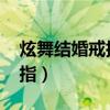 炫舞结婚戒指可以重复用嘛（qq炫舞结婚戒指）