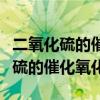 二氧化硫的催化氧化是放热还是吸热（二氧化硫的催化氧化）