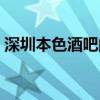 深圳本色酒吧的创始人是谁（深圳本色酒吧）