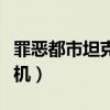 罪恶都市坦克变飞机任务（罪恶都市坦克变飞机）