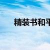 精装书和平装书的区别图解（精装书）