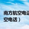 南方航空电话人工服务电话打不进去（南方航空电话）