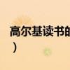 高尔基读书的名言100句（高尔基读书的名言）