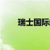 瑞士国际航空电话（国际航空电话）
