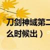 刀剑神域第二季上映时间（刀剑神域第二季什么时候出）