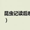 昆虫记读后感结尾200字（昆虫记读后感结尾）