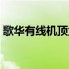 歌华有线机顶盒安装（歌华高清机顶盒安装）