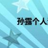 孙露个人资料老公（孙露个人资料）