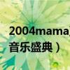 2004mama亚洲音乐盛典（2014mama亚洲音乐盛典）